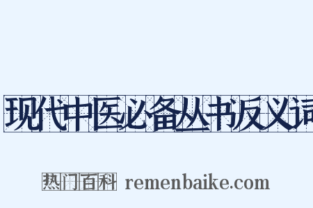 现代中医必备丛书反义词是什么意思的图片